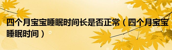 四個(gè)月寶寶睡眠時(shí)間長(zhǎng)是否正常（四個(gè)月寶寶睡眠時(shí)間）