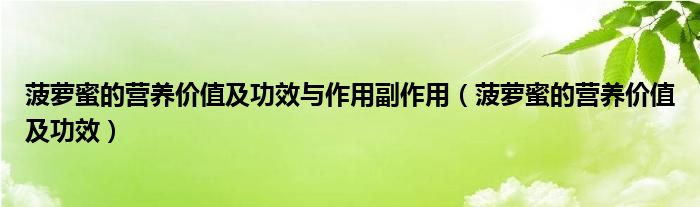 菠蘿蜜的營(yíng)養(yǎng)價(jià)值及功效與作用副作用（菠蘿蜜的營(yíng)養(yǎng)價(jià)值及功效）