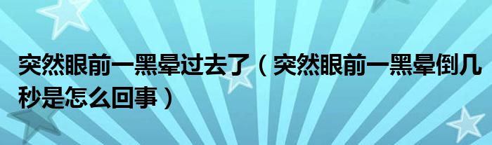 突然眼前一黑暈過去了（突然眼前一黑暈倒幾秒是怎么回事）