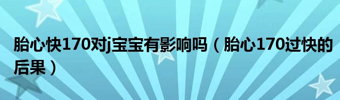 胎心快170對(duì)j寶寶有影響嗎（胎心170過(guò)快的后果）