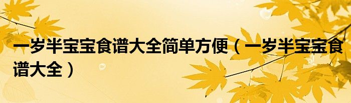 一歲半寶寶食譜大全簡單方便（一歲半寶寶食譜大全）