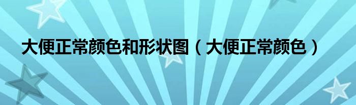 大便正常顏色和形狀圖（大便正常顏色）