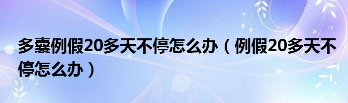 多囊例假20多天不停怎么辦（例假20多天不停怎么辦）