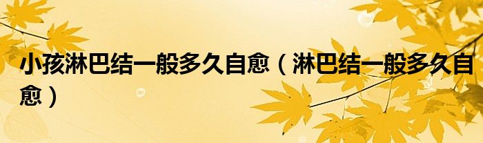 小孩淋巴結(jié)一般多久自愈（淋巴結(jié)一般多久自愈）