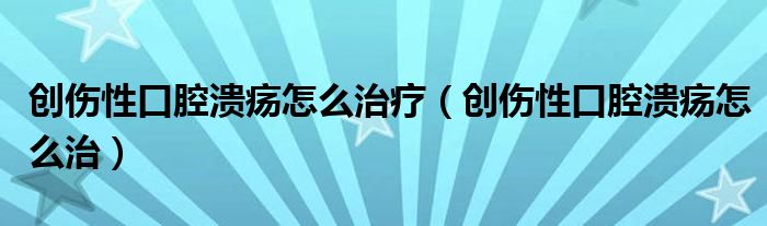 創(chuàng)傷性口腔潰瘍?cè)趺粗委煟▌?chuàng)傷性口腔潰瘍?cè)趺粗危?class='thumb lazy' /></a>
		    <header>
		<h2><a  href=