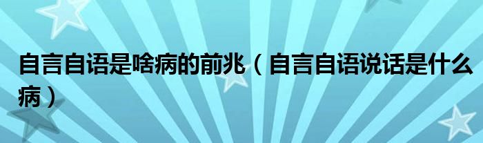 自言自語是啥病的前兆（自言自語說話是什么?。? /></span>
		<span id=