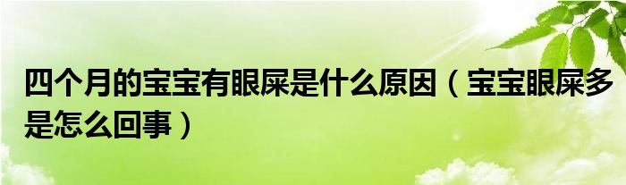 四個(gè)月的寶寶有眼屎是什么原因（寶寶眼屎多是怎么回事）