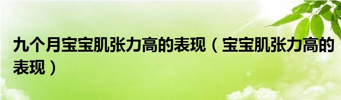 九個(gè)月寶寶肌張力高的表現(xiàn)（寶寶肌張力高的表現(xiàn)）