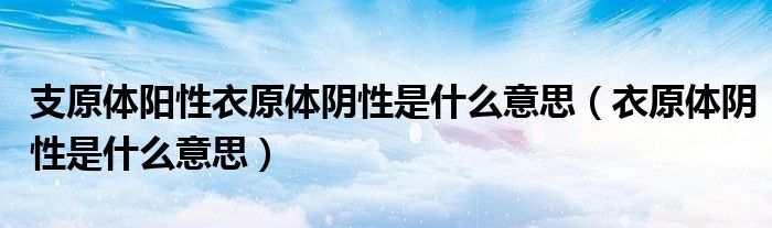 支原體陽性衣原體陰性是什么意思（衣原體陰性是什么意思）