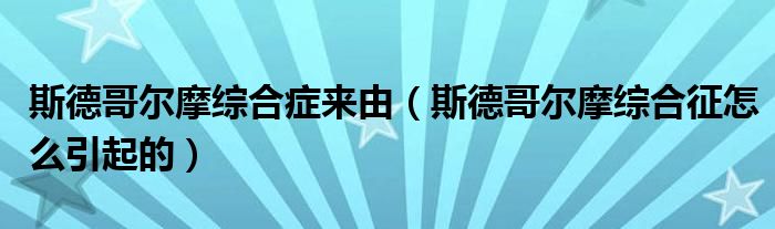 斯德哥爾摩綜合癥來由（斯德哥爾摩綜合征怎么引起的）