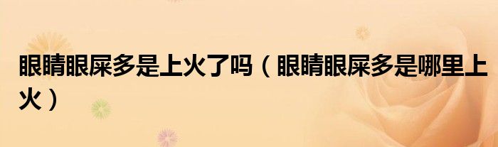 眼睛眼屎多是上火了嗎（眼睛眼屎多是哪里上火）