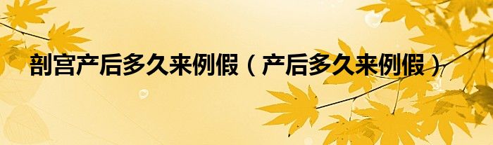 剖宮產后多久來例假（產后多久來例假）