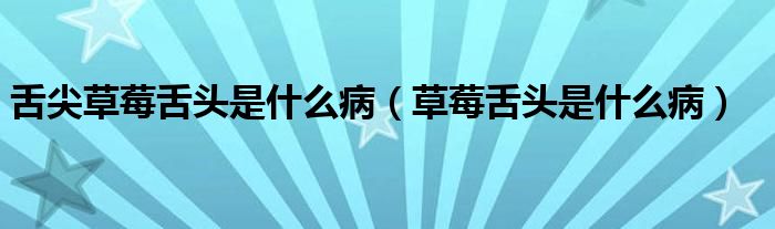 舌尖草莓舌頭是什么病（草莓舌頭是什么?。?class='thumb lazy' /></a>
		    <header>
		<h2><a  href=