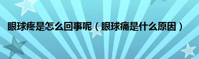 眼球疼是怎么回事呢（眼球痛是什么原因）