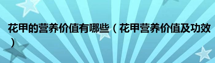 花甲的營養(yǎng)價(jià)值有哪些（花甲營養(yǎng)價(jià)值及功效）