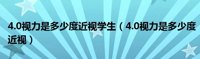 4.0視力是多少度近視學(xué)生（4.0視力是多少度近視）