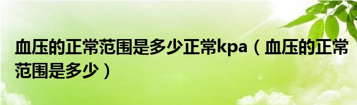 血壓的正常范圍是多少正常kpa（血壓的正常范圍是多少）