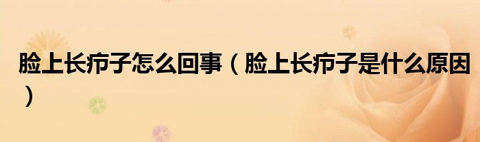 臉上長(zhǎng)癤子怎么回事（臉上長(zhǎng)癤子是什么原因）