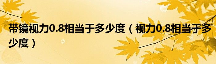 帶鏡視力0.8相當于多少度（視力0.8相當于多少度）