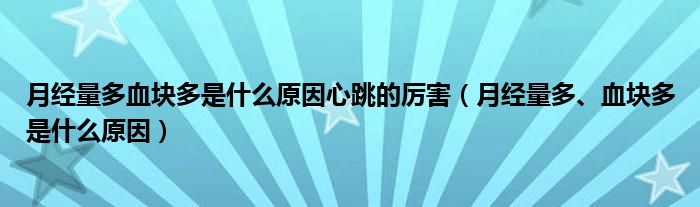 月經(jīng)量多血塊多是什么原因心跳的厲害（月經(jīng)量多、血塊多是什么原因）