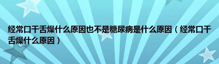 經(jīng)?？诟缮嘣锸裁丛蛞膊皇翘悄虿∈鞘裁丛颍ń?jīng)?？诟缮嘣锸裁丛颍?class='thumb lazy' /></a>
		    <header>
		<h2><a  href=