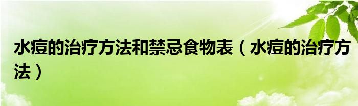 水痘的治療方法和禁忌食物表（水痘的治療方法）