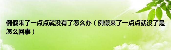 例假來了一點(diǎn)點(diǎn)就沒有了怎么辦（例假來了一點(diǎn)點(diǎn)就沒了是怎么回事）